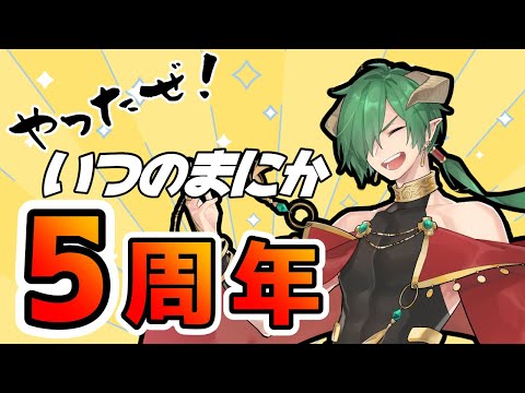 【VTuber】はえェ～～～～～ッ！！活動5周年記念凸待ち配信👑✨そのに【佐天ハルマ】