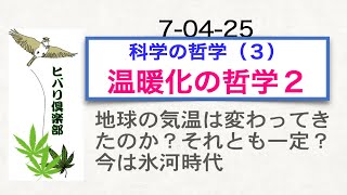 科学の哲学（3）「温暖化の哲学（2）」
