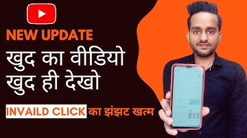 अपनी वीडियो खुद देखो | Invalid Click Problem Solved | Youtube New Update 2022 |