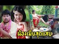 ซีรี่ส์อีสาน  เรื่อง น้องเมียสุดเเสบ / ไทเดอะชีรี่ส์  by Starsky