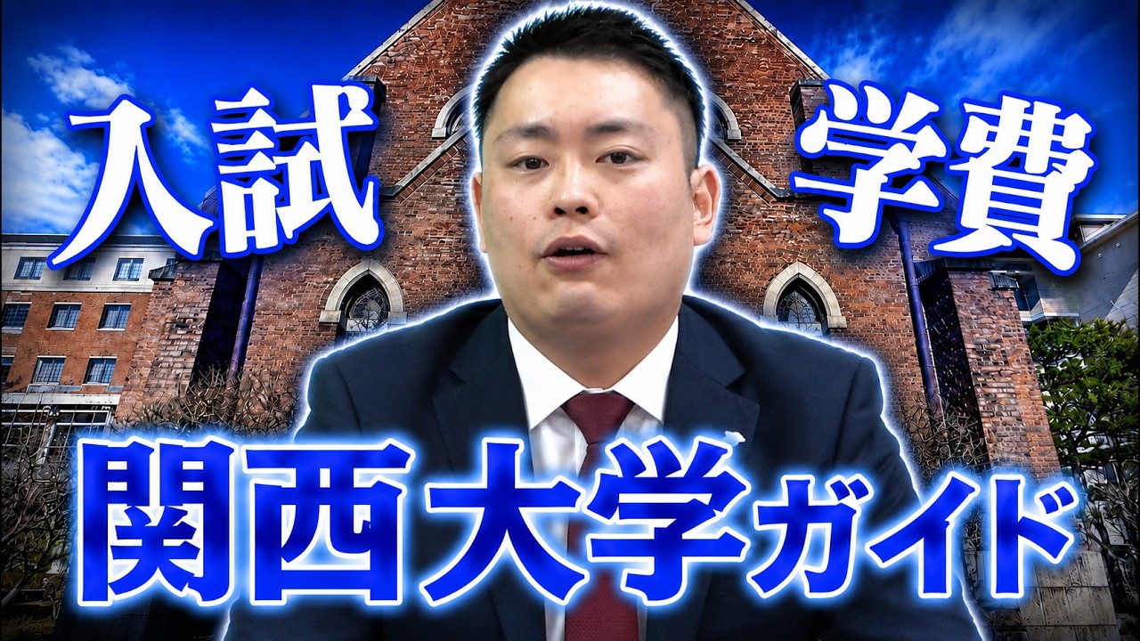 関西大学 GUIDE '84 Kansai University Complete Guide Entrance Exam Talk - YouTube