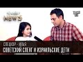 Советский сленг и израильские дети | Спец.Корр. ЧистоNews 2016 Илья