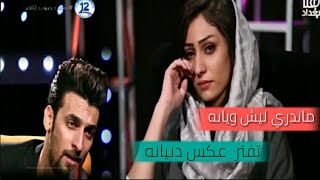 شاهد/—زهراء عباس تبكي_ ع قصيده محمد الحلفي / في( برنامج فضفضة) ماندري ليش ويانه /تفتر عكس دنيانه