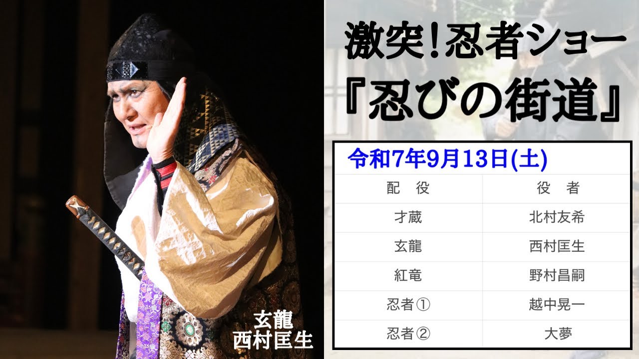 2025/09/13(土) 東映太秦映画村 激突！忍者ショー「忍びの街道」(1公演