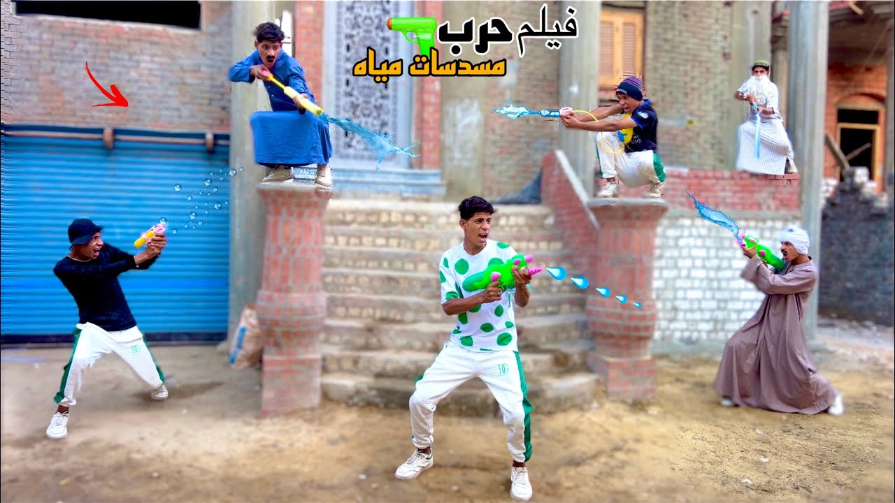 فيلم ( لما اخوك الصغير يعمل حرب مسدسات مايه ) 🔫😂| علاء حسين 