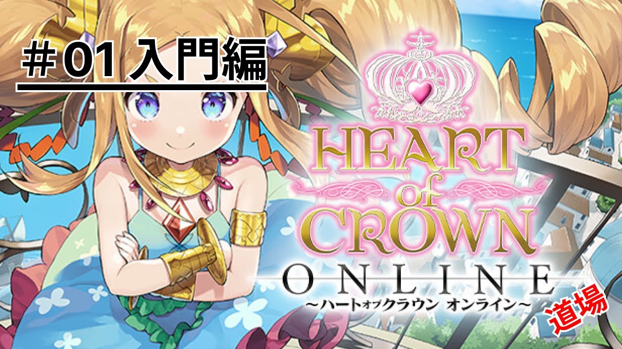 ハートオブクラウン フルセット +α ハートオブクラウンオンライン】＃01 入門編 - YouTube