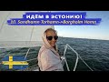 Переход Sandhamn Torhamn - Borgholm Hamn. Остров Öland (Эланд). ИДЁМ В ЭСТОНИЮ!