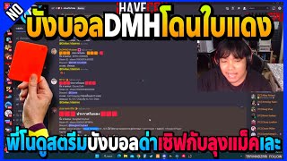 พี่โนดูสตรีมบังบอลDMHโดนใบแดง ด่าเซิฟFMLกับลุงแม็คเละ! | GTA V | FML EP.6905