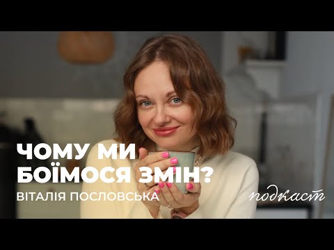 ЧОМУ МИ БОЇМОСЯ ЗМІН?