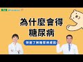 【糖友100問】什麼是糖尿病？一次搞懂糖尿病成因與控制標準| 康健控糖生活學