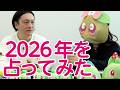 【あんずまろんさんと占いコラボ】JPの2026年の運命は?