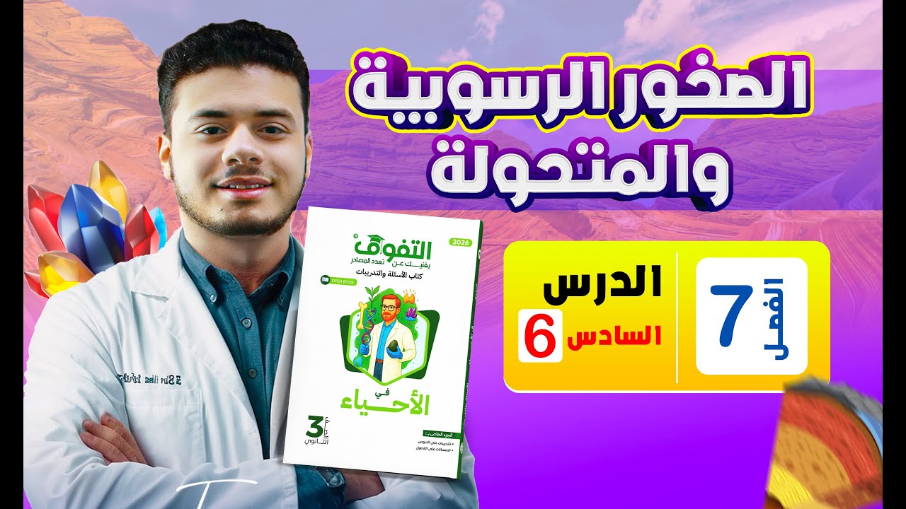 حل كتاب التفوق أحياء أسئلة وتدريبات 2026 | الفصل السابع | الدرس السادس - الصخور الرسوبية والمتحولة