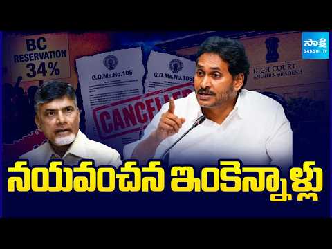 నయవంచన ఇంకెన్నాళ్లు: YS Jagan Serious On Chandrababu, 34 Percent BC Reservation Controversy
