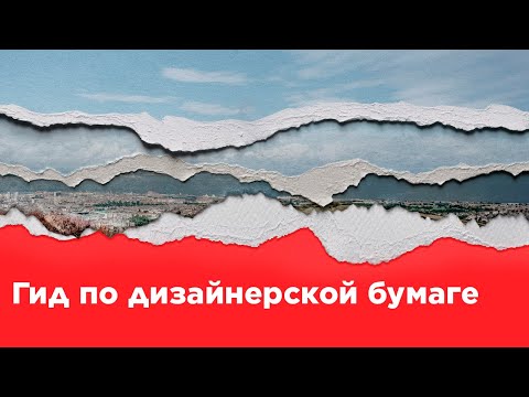Гайд по дизайнерской бумаге