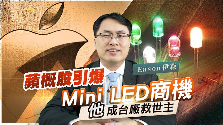 《Eason向前看 #34》Mini LED與OLED爭霸戰 | 台廠Mini LED供應鏈 依舊稱霸蘋果新品 | Mini LED下的蘋概股 有望營收步步高 | 20220218 @投資伊森 - 天天要聞