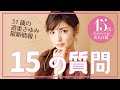 【15の質問】道重さゆみが15の質問に答えます♡