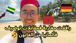 رافقت مغاربة فمقابلات توضيف فألمانيا من الغابون | مغربي حول العالم (11)