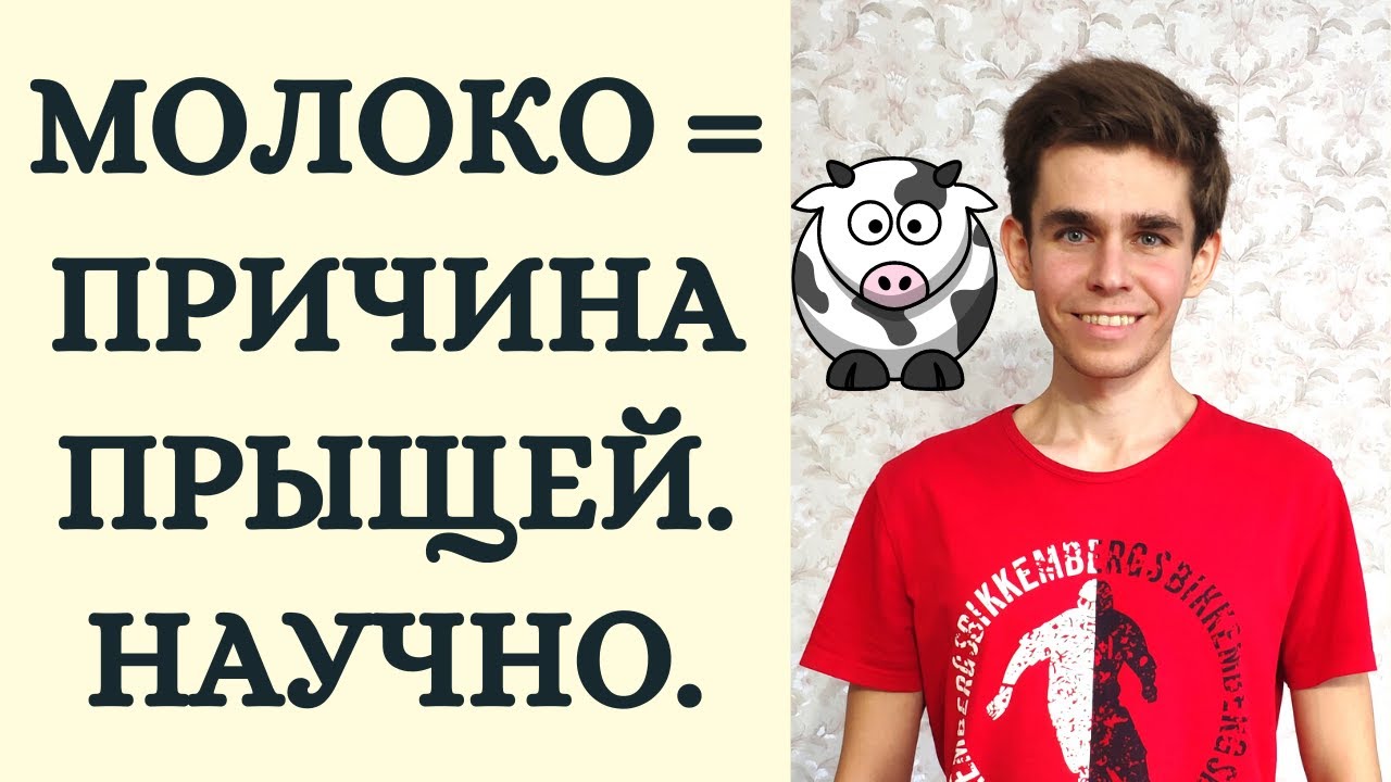 ПРЫЩИ ОТ МОЛОКА. 3 ПРИЧИНЫ ПОЧЕМУ ИЗ-ЗА МОЛОКА ПОЯВЛЯЮТСЯ ПРЫЩИ? НАУЧНЫЕ ИССЛЕДОВАНИЯ. ГОЛИК ДМИТРИЙ
