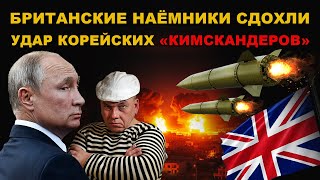 видео: ОСТАЛИСЬ КОСТИ. НАКРЫЛИ бритов  картинка: ОСТАЛИСЬ КОСТИ. НАКРЫЛИ бритов