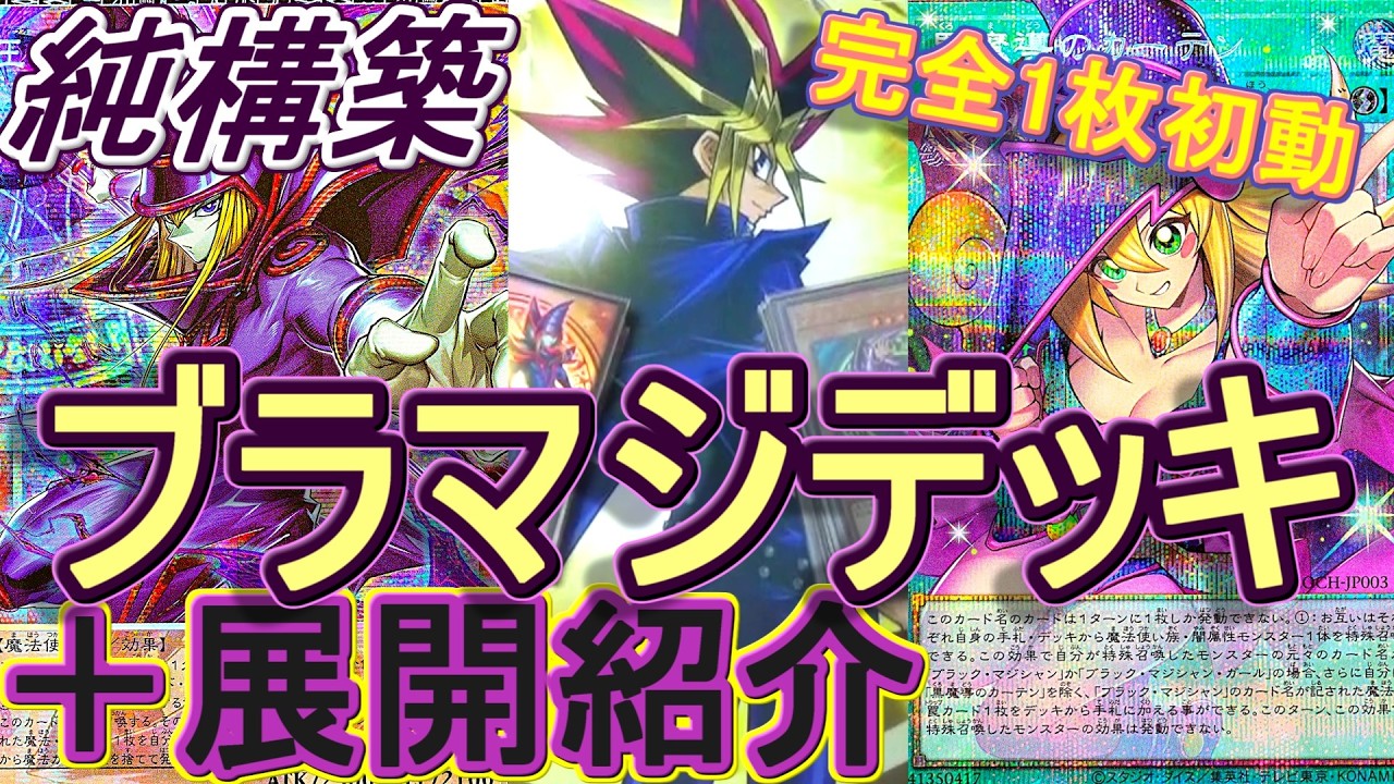 【遊戯王】ついにガチレベルへ…純構築ブラックマジシャンデッキ紹介&完全1枚初動展開解説～ブラマジでやりたいことが1枚で全て出来るようになりました！～