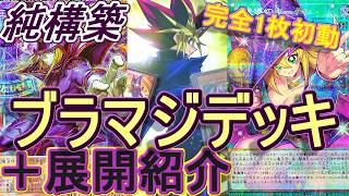 遊戯王】純構築ブラックマジシャンデッキ紹介&完全1枚初動展開解説