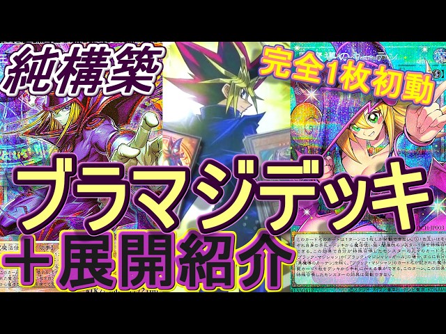 遊戯王】純構築ブラックマジシャンデッキ紹介&完全1枚初動展開解説