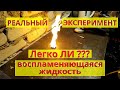 Легко воспламеняющиеся жидкости. Насколько это опасно? Проверяем на практике...