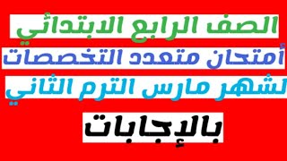 امتحان مجمع | مراجعة شاملة للصف الرابع الابتدائي شهر مارس الترم الثانى بالإجابات