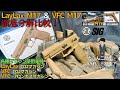 #1【LayLax M17】VFC M17 徹底分解比較 P320 M18 GBB SIG AIR Airsoft 動画日記
