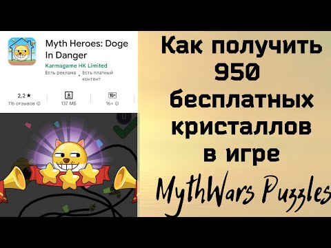 Как получить 950 бесплатных кристаллов в игре MythWars Puzzles? Показываю на своем примере