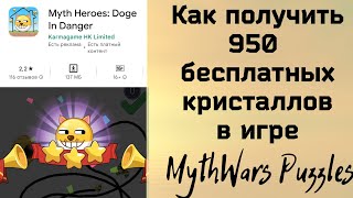 Как получить 950 бесплатных кристаллов в игре MythWars Puzzles? Показываю на своем примере screenshot 3