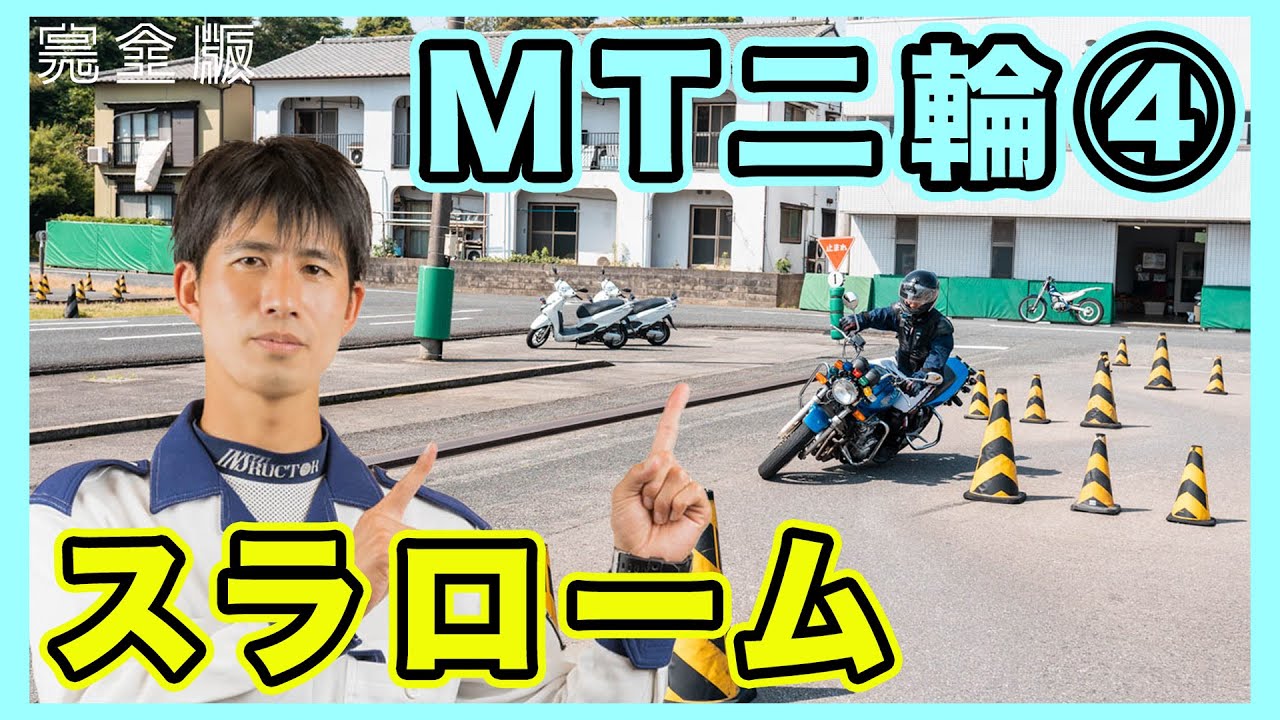 【現役二輪教官が伝授】スラロームの通り方！バイクのS字・クランクのやり方の2本立てで短時間集中解説！（担当 トディ）