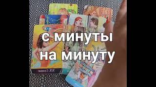 4 минуты таро💕ВОТ ЭТО ДА!! 🔥 НЕОЖИДАННО 🚀 с минуты на минуту