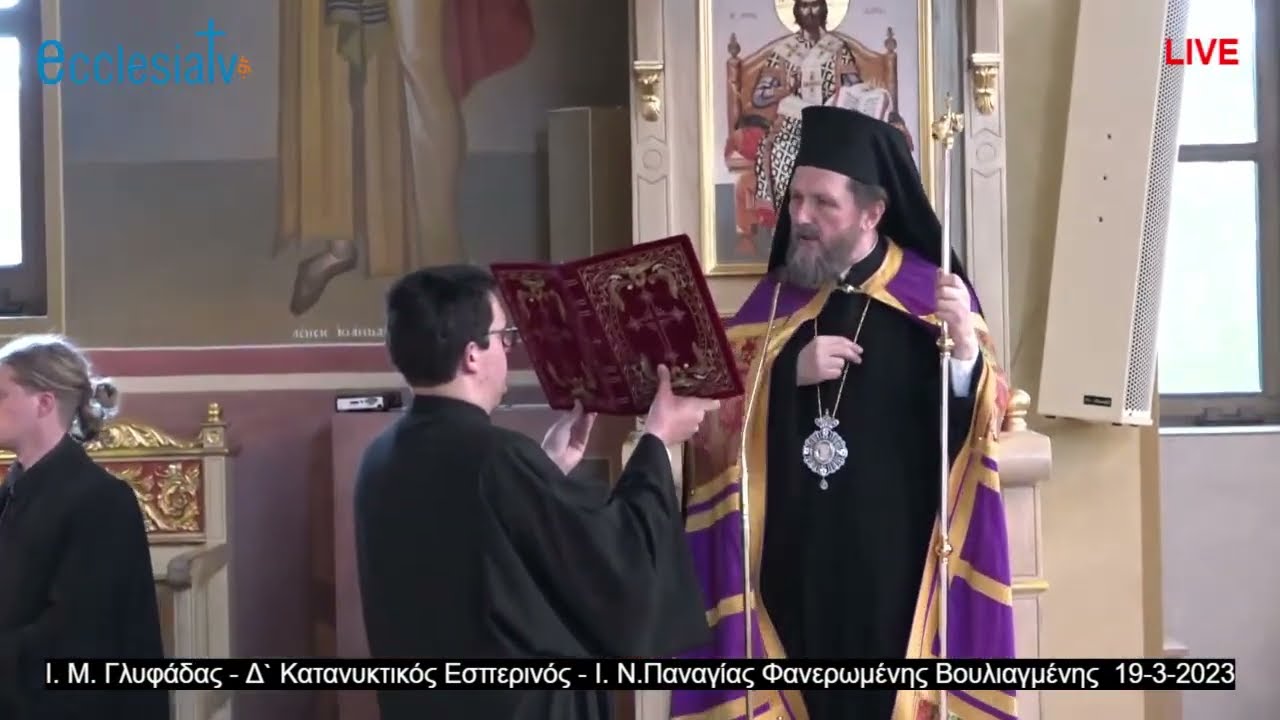 Ι. Μ. Γλυφάδας - Δ` Κατανυκτικός Εσπερινός - Ι. Ν.Παναγίας Φανερωμένης Βουλιαγμένης  19-3-2023