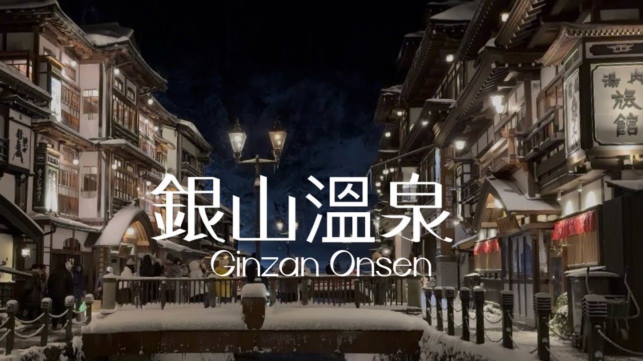 大雪中銀山溫泉住ㄧ晚❄️旅館藤屋 ㄧ泊二食｜日本旅行VLOG