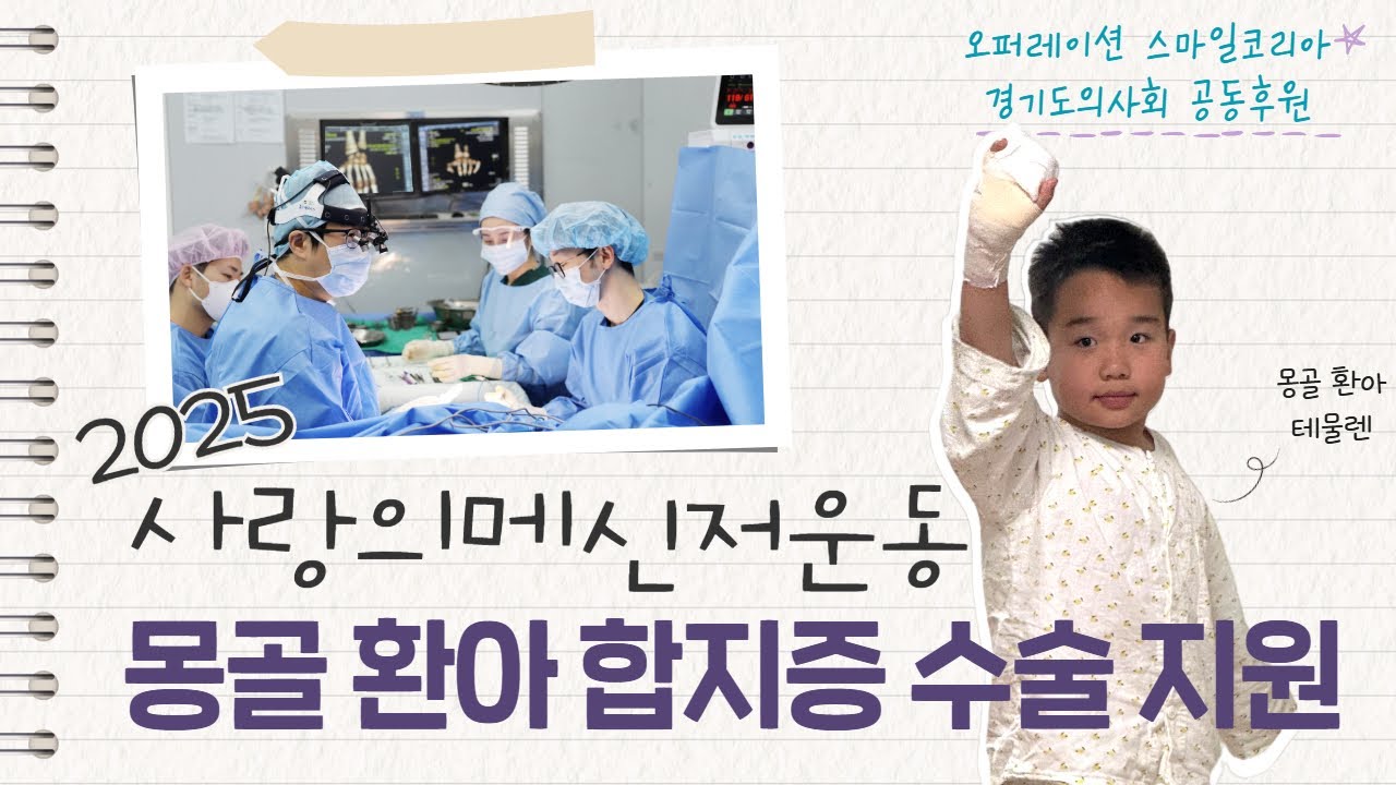 태어났을 때부터 손가락이 붙어있던 합지증 환아 테뮬렌의 이야기 💘 분당차병원 2025 사랑의 메신저 운동