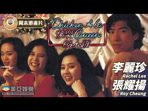 【周末港產片】快樂的小雞(Chicken a La Queen) | 李麗珍、張耀揚、李麗蕊 | 粵語中字 | 香港電影 | Hong Kong Movie | 美亞