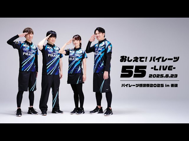 2025/08/23】おしえて！パイレーツ Vol.55 -LIVE- - YouTube