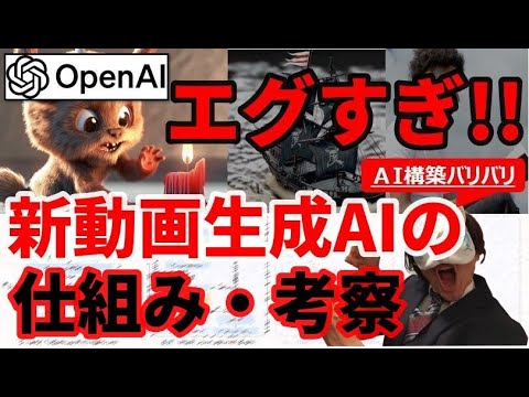 【エグすぎ速報】最新動画生成AIのココが凄い！仕組みと合わせて【Sora】【OpenAI】