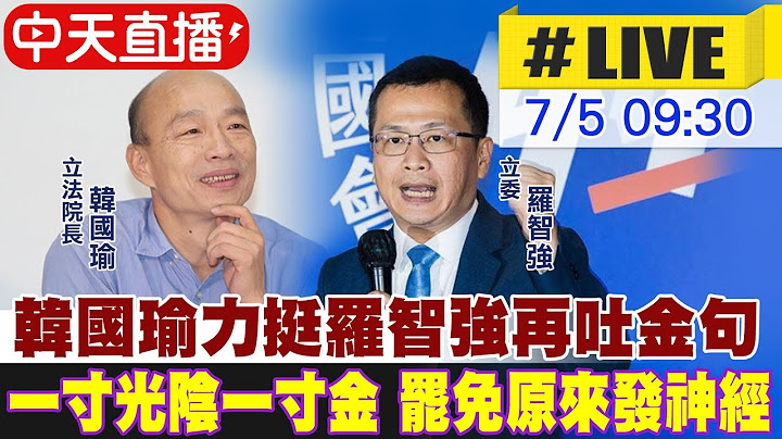 【中天直播#LIVE】韓國瑜力挺羅智強再吐金句 一寸光陰一寸金 罷免原來發神經 20250705‪@中天新聞CtiNews‬