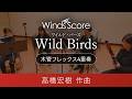 Wild Birds(木管フレックス4重奏)作曲:高橋宏樹