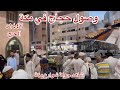وصول حجاج ضيوف الرحمن في مكة العزيزة جولة رائعة جدا في موسم الحج هـ١٤٤٧ 