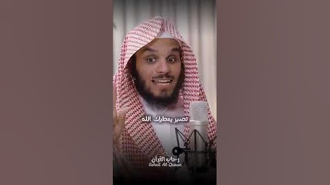 اصبر على اقدار الله❤ #تلاوة_قرآن #المصحف #اكسبلور #لايك #الرحمن