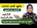 معهد فني صحي هتنبهر بمميزات ومجالات معهد فني صحي معهد فني صحي هتنبهر بمميزات ومجالات معهد فني صحي