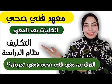معهد فني صحي هتنبهر بمميزات ومجالات معهد فني صحي