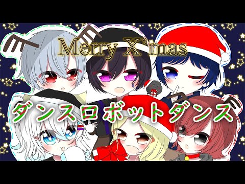 【 新人歌い手グループ 】ダンスロボットダンス / CyberTroupe【 歌ってみた 】