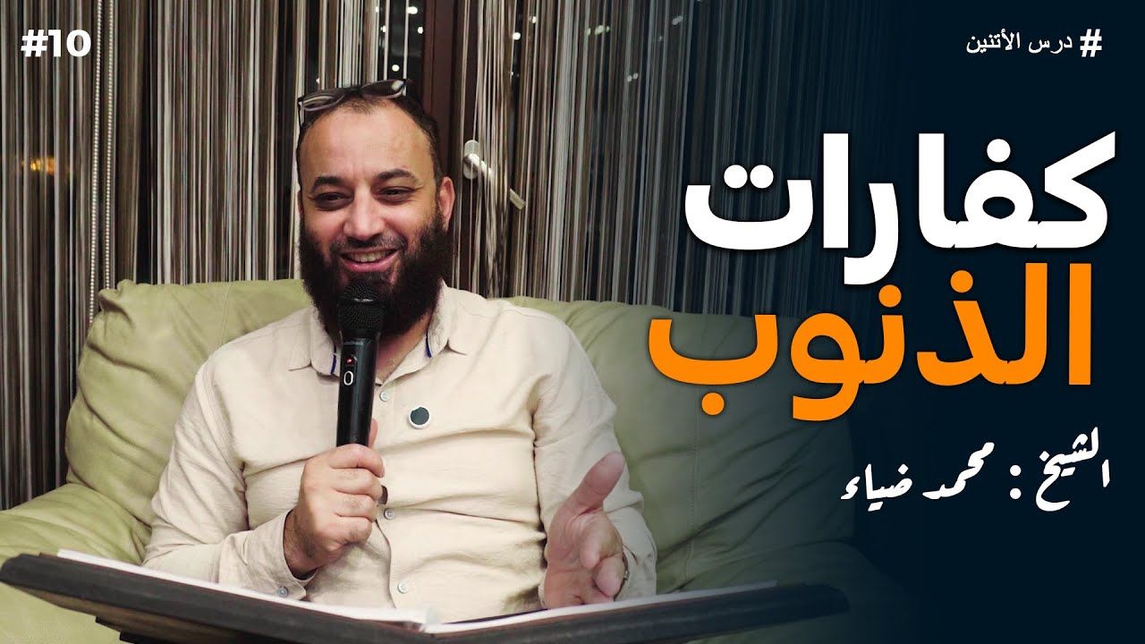 عقيدة 10 | كفارات الذنوب