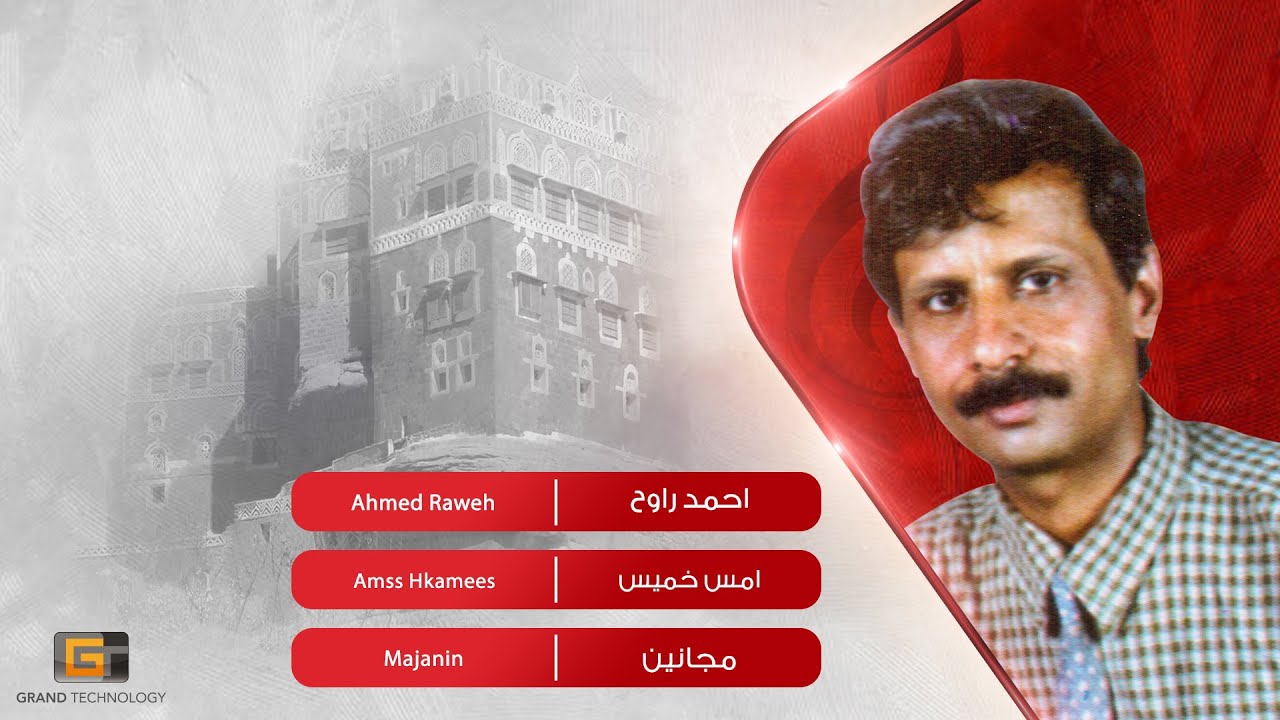 احمد راوح - امس خميس | Ahmed Raweh - Amss Hkamees