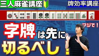 【牌効率】麻雀初心者の90%が勘違いしている字牌の切り順【三麻＆四麻】