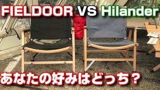 FIELDOORのクラシックチェアとHilanderのウッドフレームチェアを比べてみた！